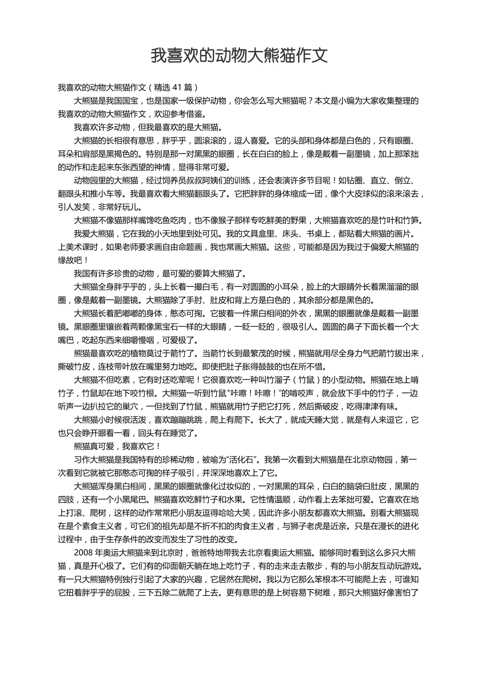 我喜欢的动物大熊猫作文精选41篇_第1页