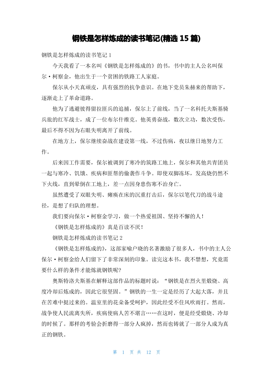 钢铁是怎样炼成的读书笔记精选15篇_第1页