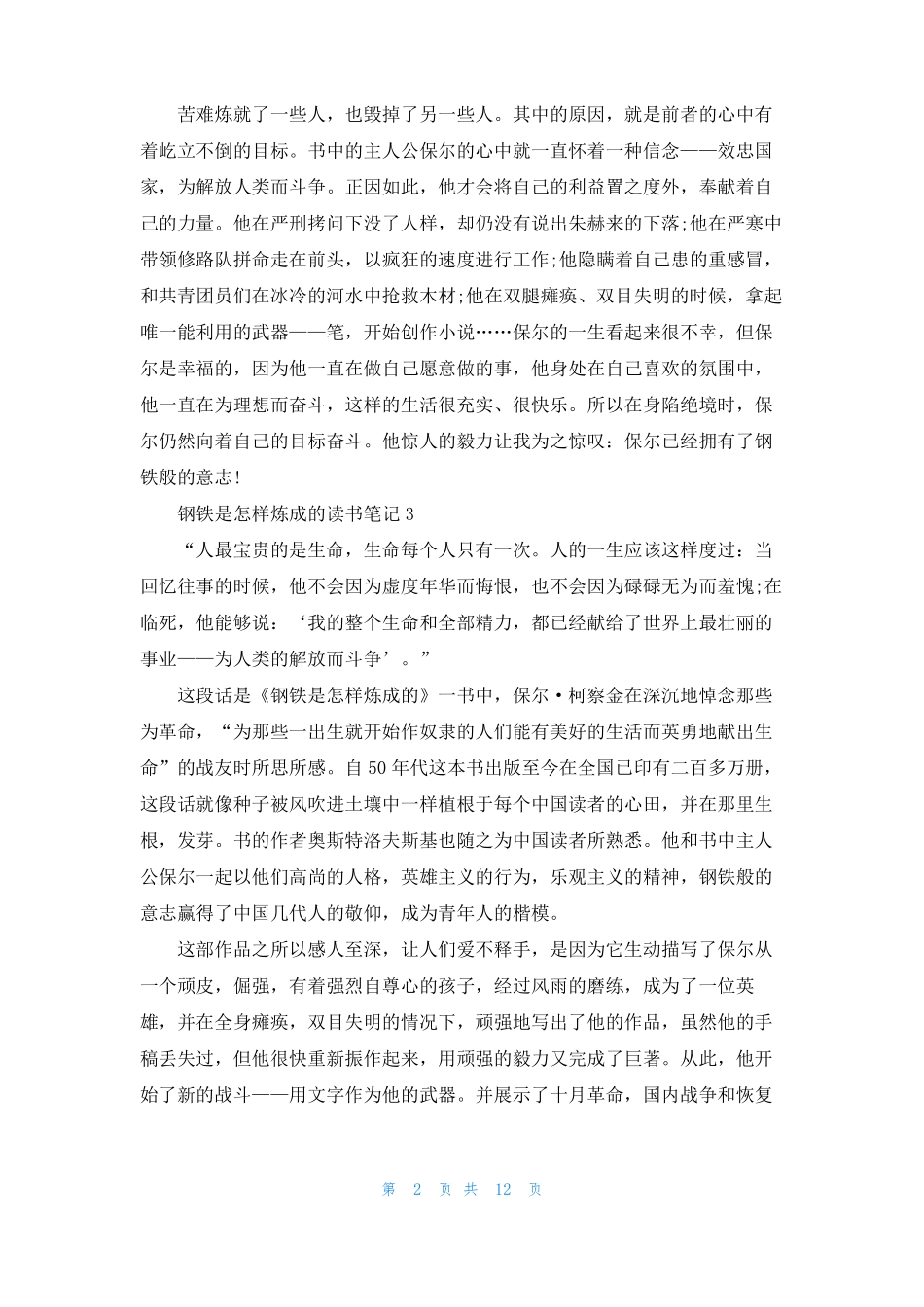 钢铁是怎样炼成的读书笔记精选15篇_第2页