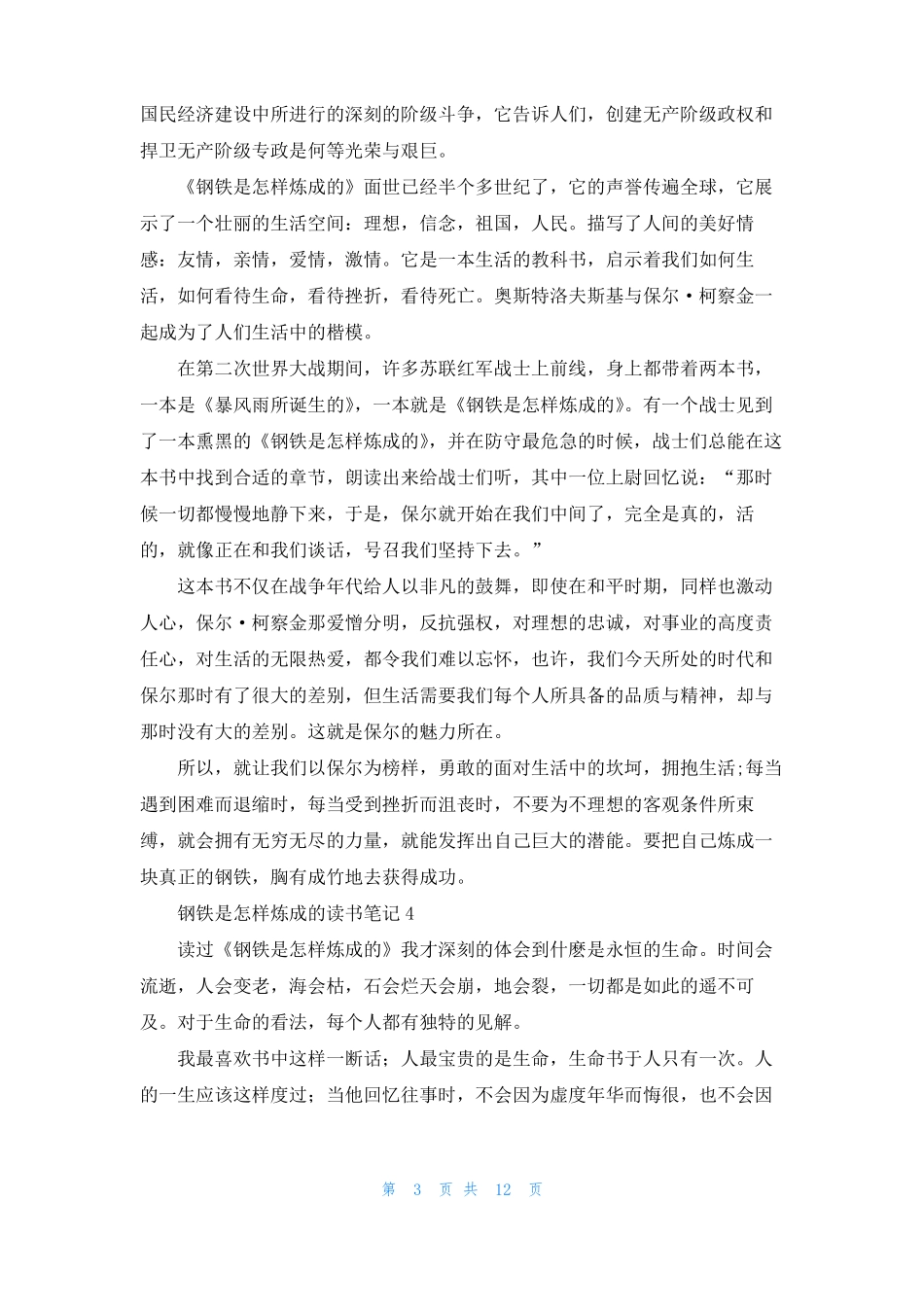钢铁是怎样炼成的读书笔记精选15篇_第3页