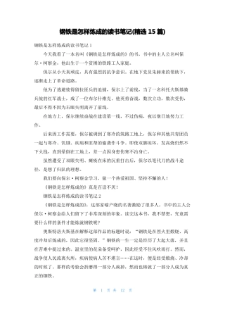 钢铁是怎样炼成的读书笔记精选15篇