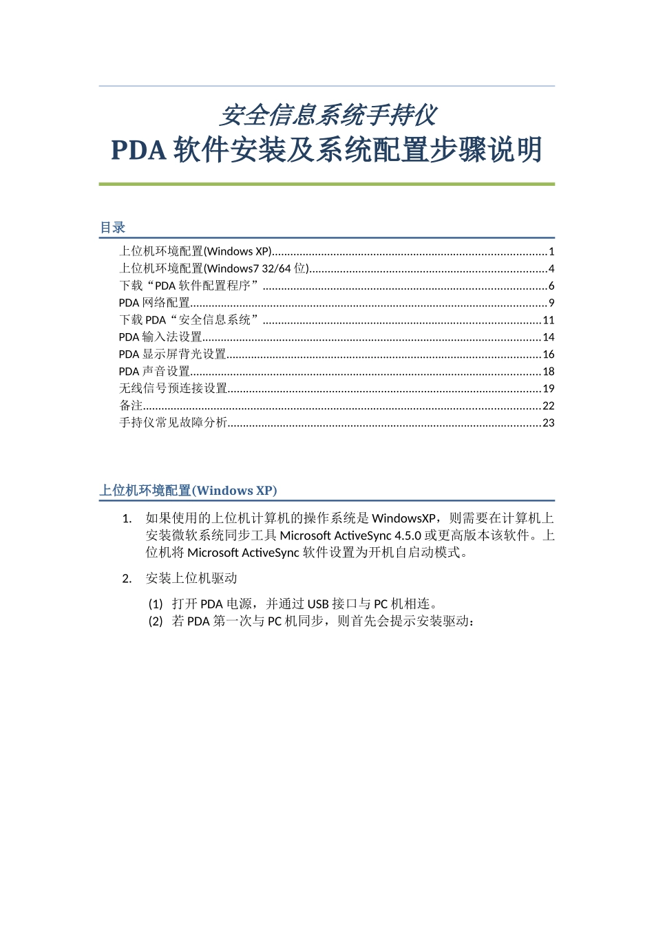 手持仪软件安装及系统配置步骤说明_第1页