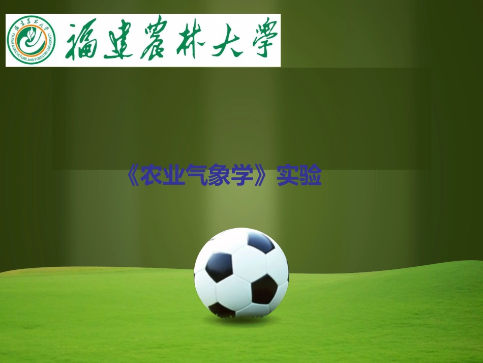 观测场的选择与建立主要气象要素的观测_第1页