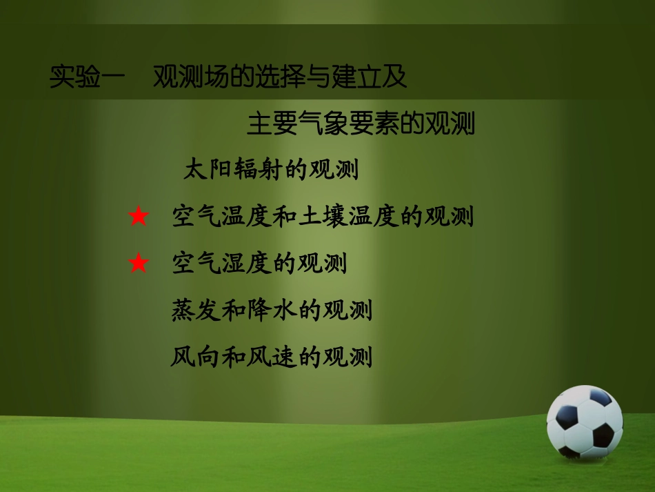 观测场的选择与建立主要气象要素的观测_第3页