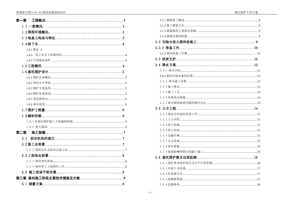 唐镇公园基坑围护方案(初稿)_第1页