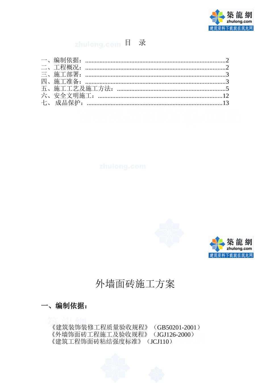 某住宅工程外墙面砖施工方案_secret_第1页
