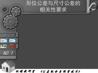 第四节 形位公差与尺寸公差的相关性要求