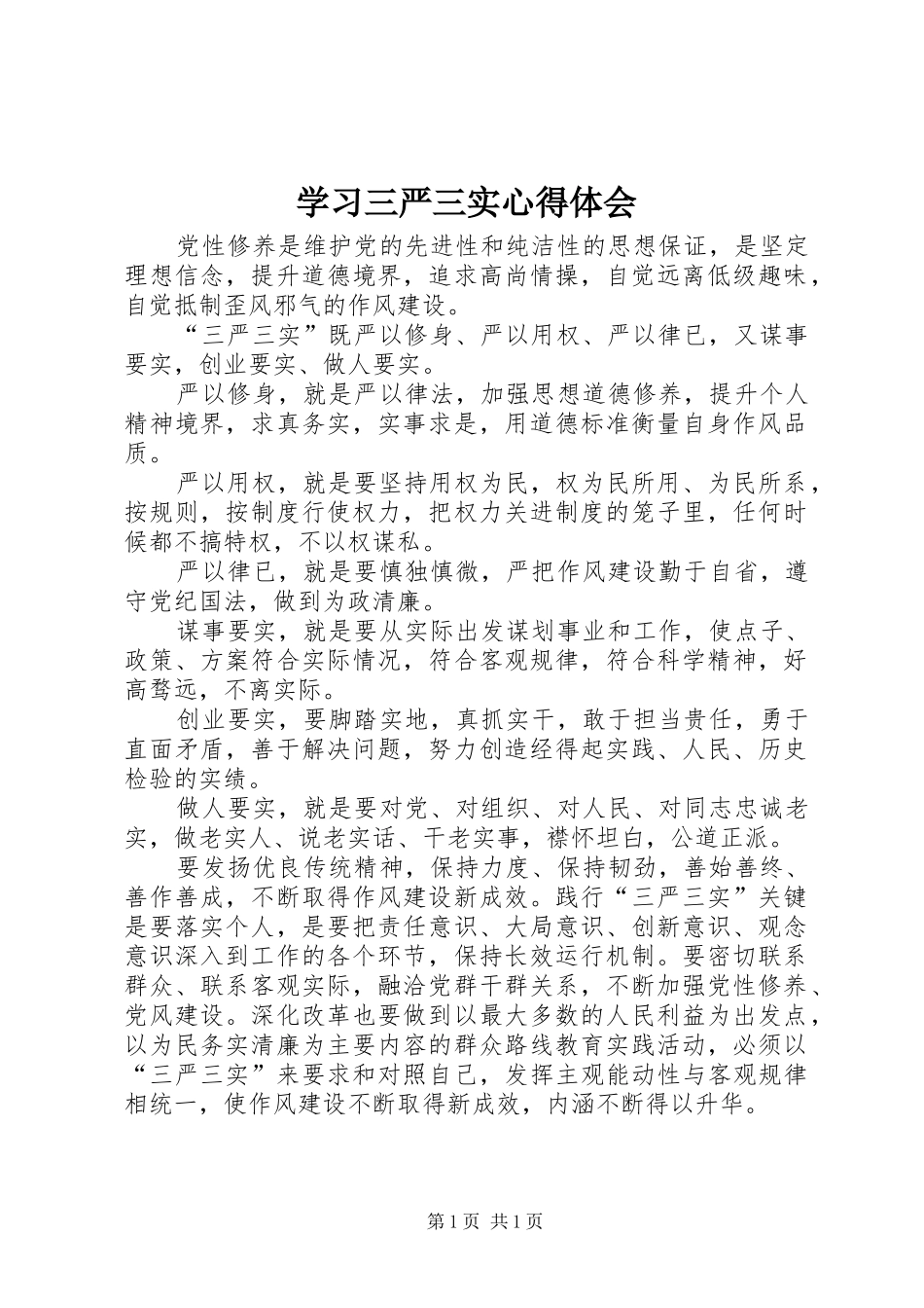 学习三严三实心得体会_2_第1页