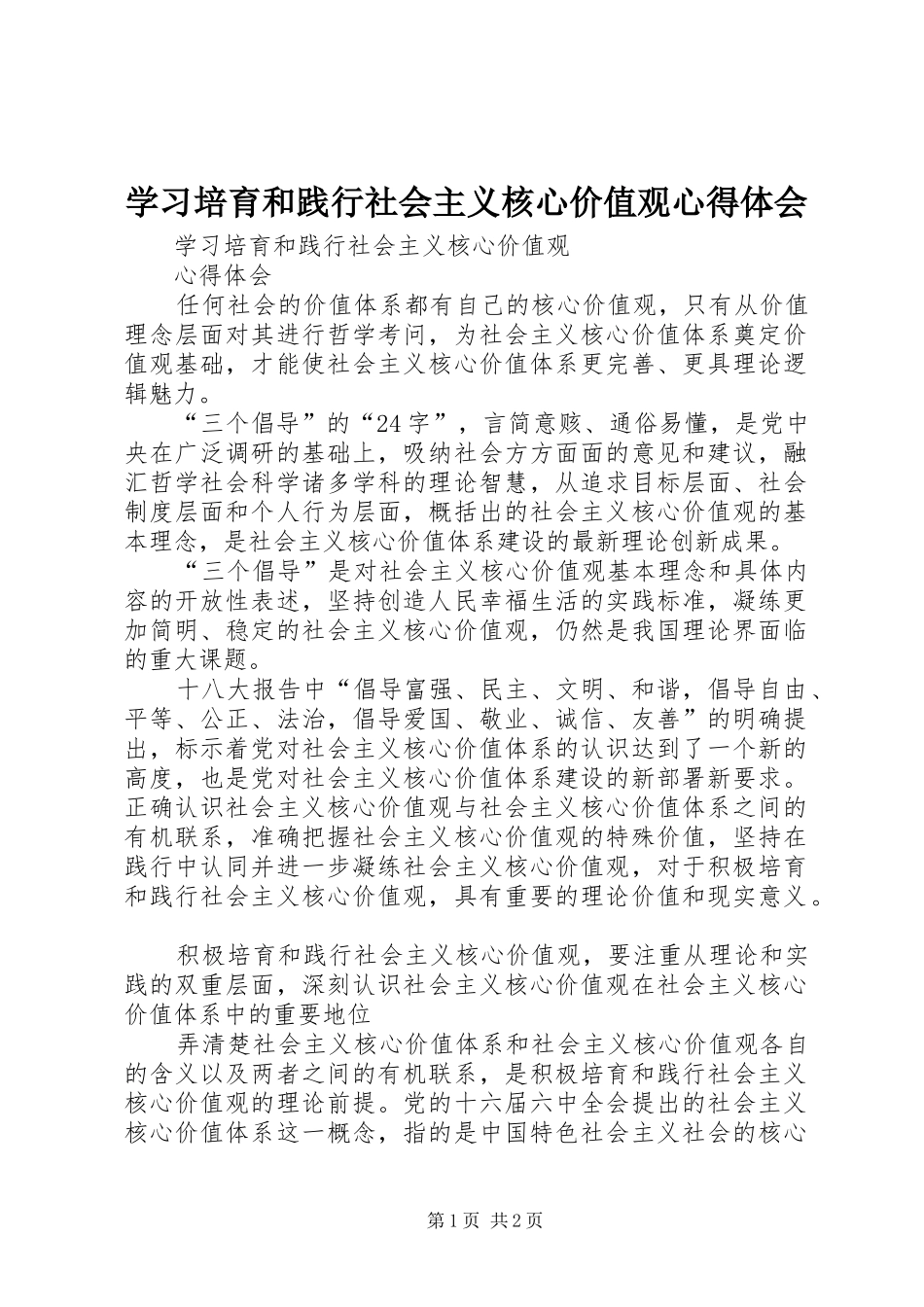学习培育和践行社会主义核心价值观心得体会_第1页