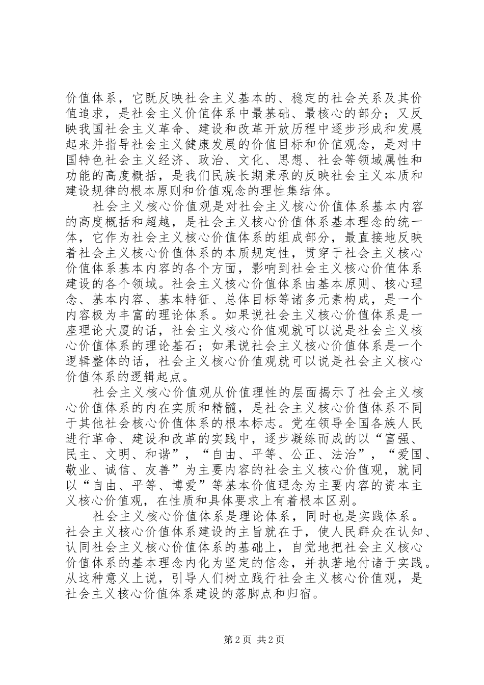 学习培育和践行社会主义核心价值观心得体会_第2页