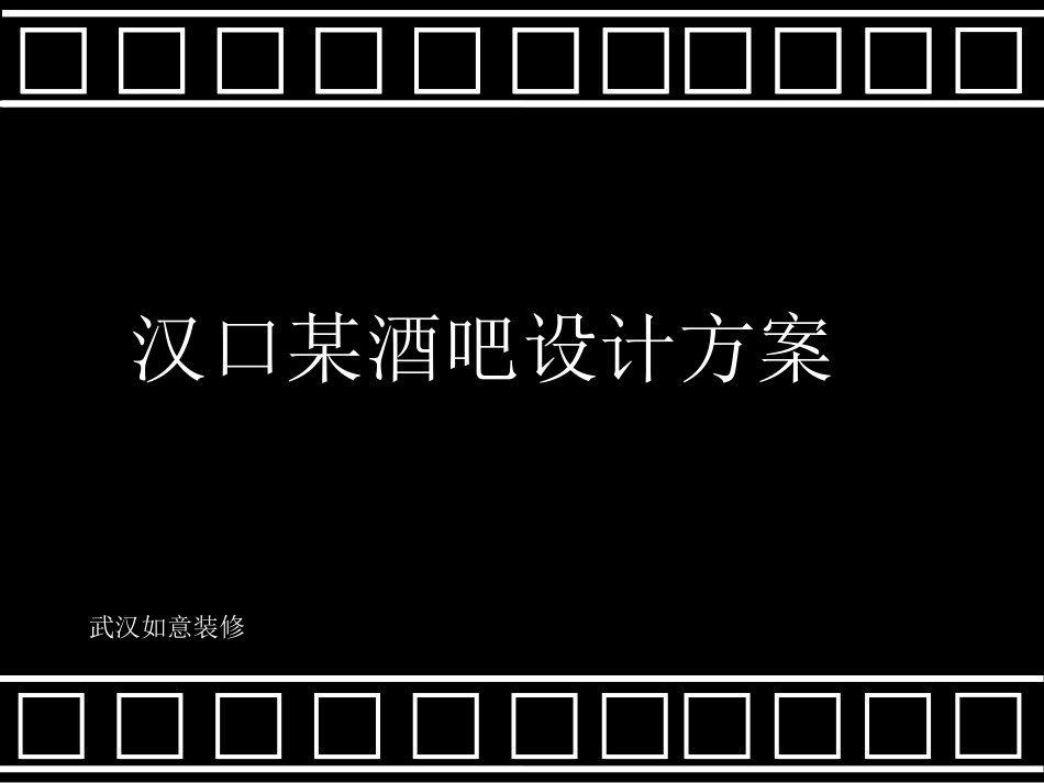 主题酒吧设计方案PPT_第1页