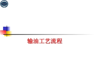 输油管道主要设备