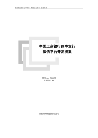银行微信建设方案