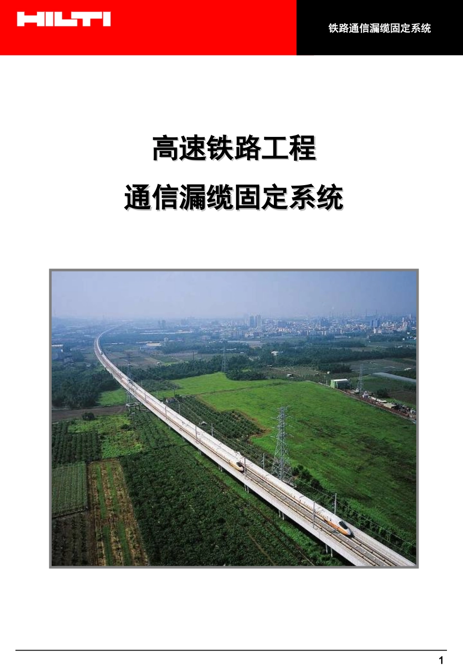 高铁通信漏缆固定系统_第1页