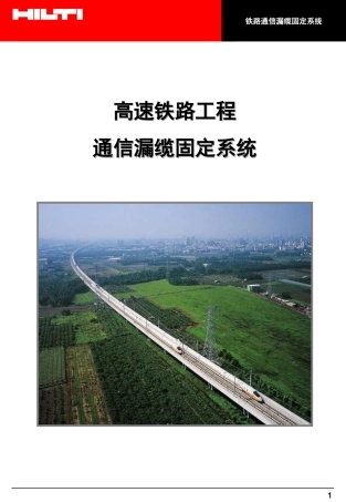 高铁通信漏缆固定系统
