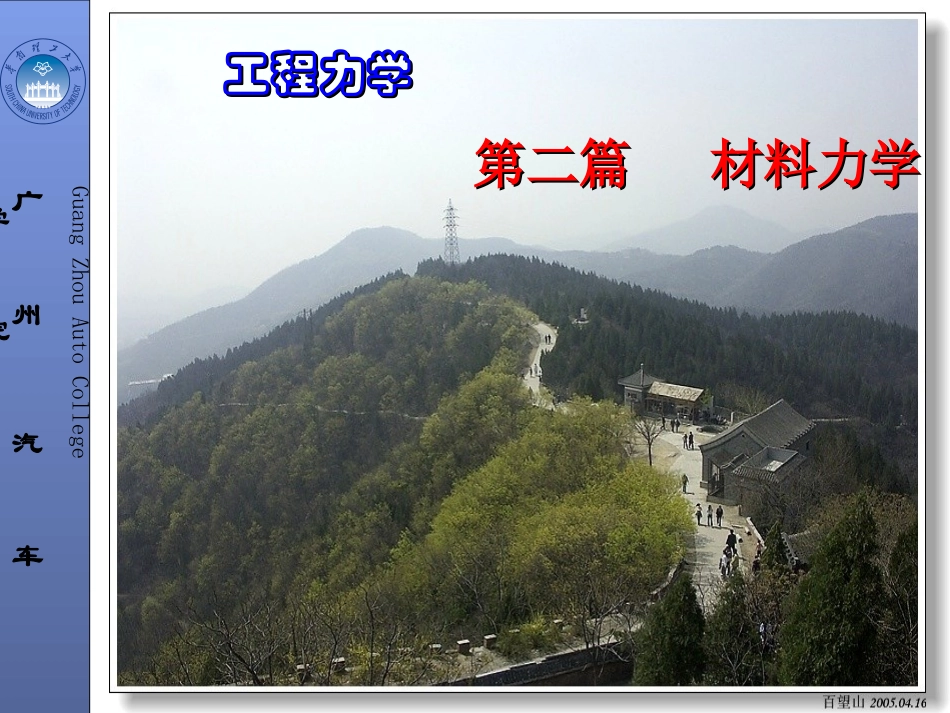 工程力学-第7章-轴向拉压杆件的强度与变形计算_第1页