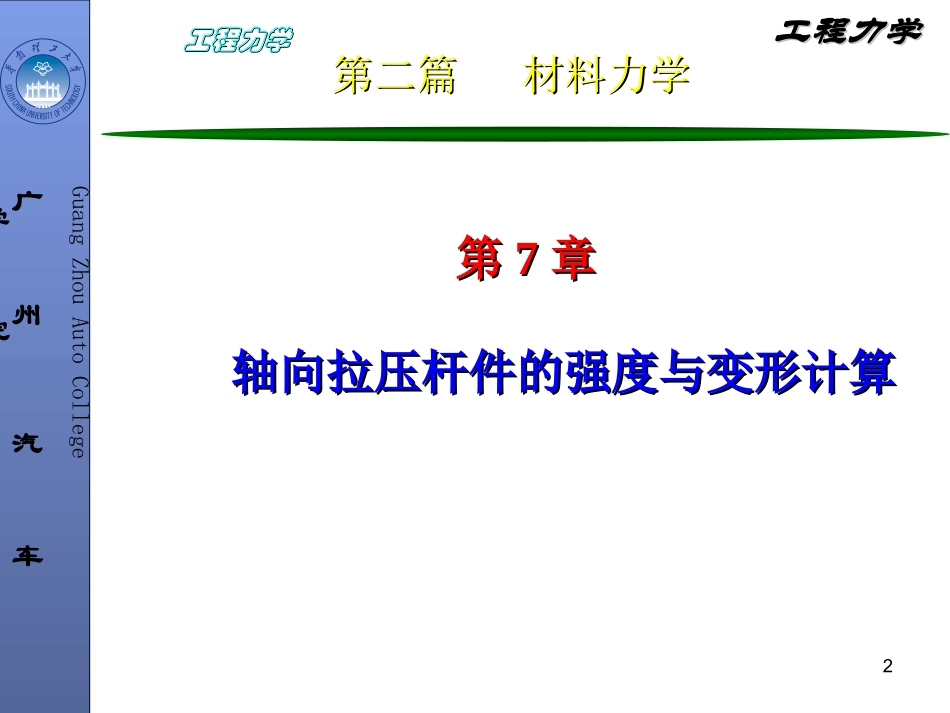 工程力学-第7章-轴向拉压杆件的强度与变形计算_第2页