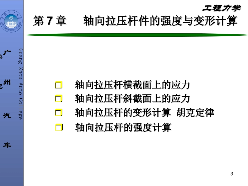 工程力学-第7章-轴向拉压杆件的强度与变形计算_第3页