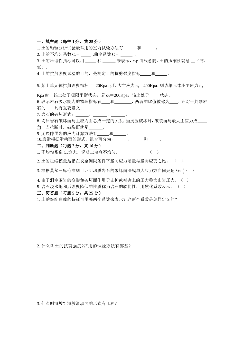 岩土力学模拟题_第1页
