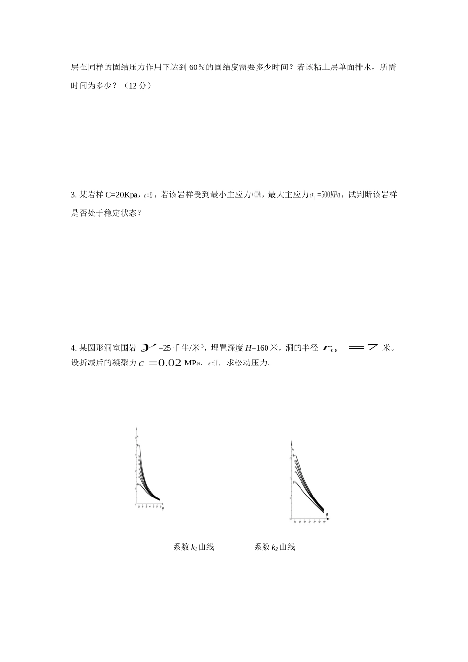 岩土力学模拟题_第3页