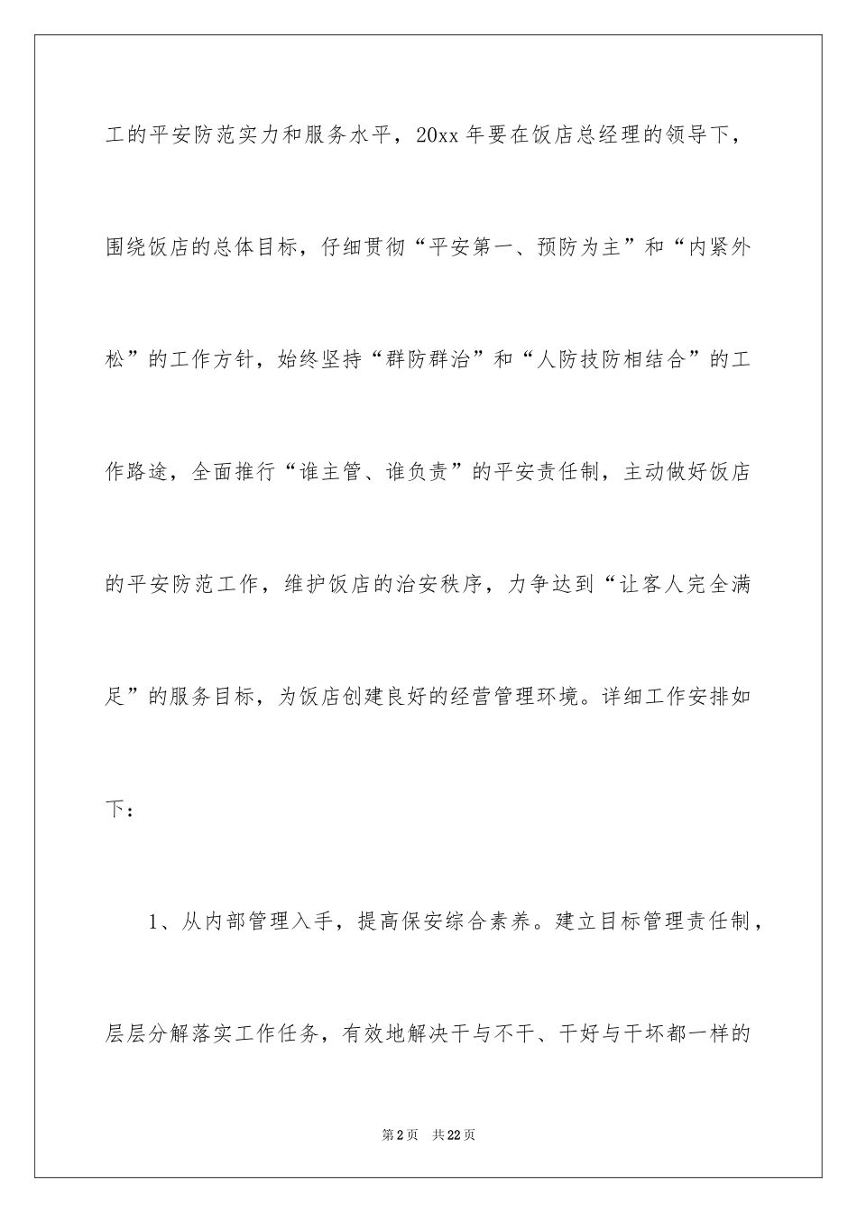 2024公司保安个人工作计划_6_第2页