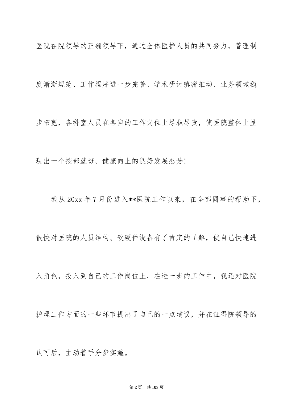 2024内科护士述职报告_7_第2页