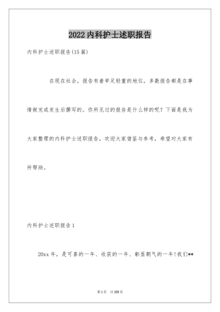 2024内科护士述职报告_7