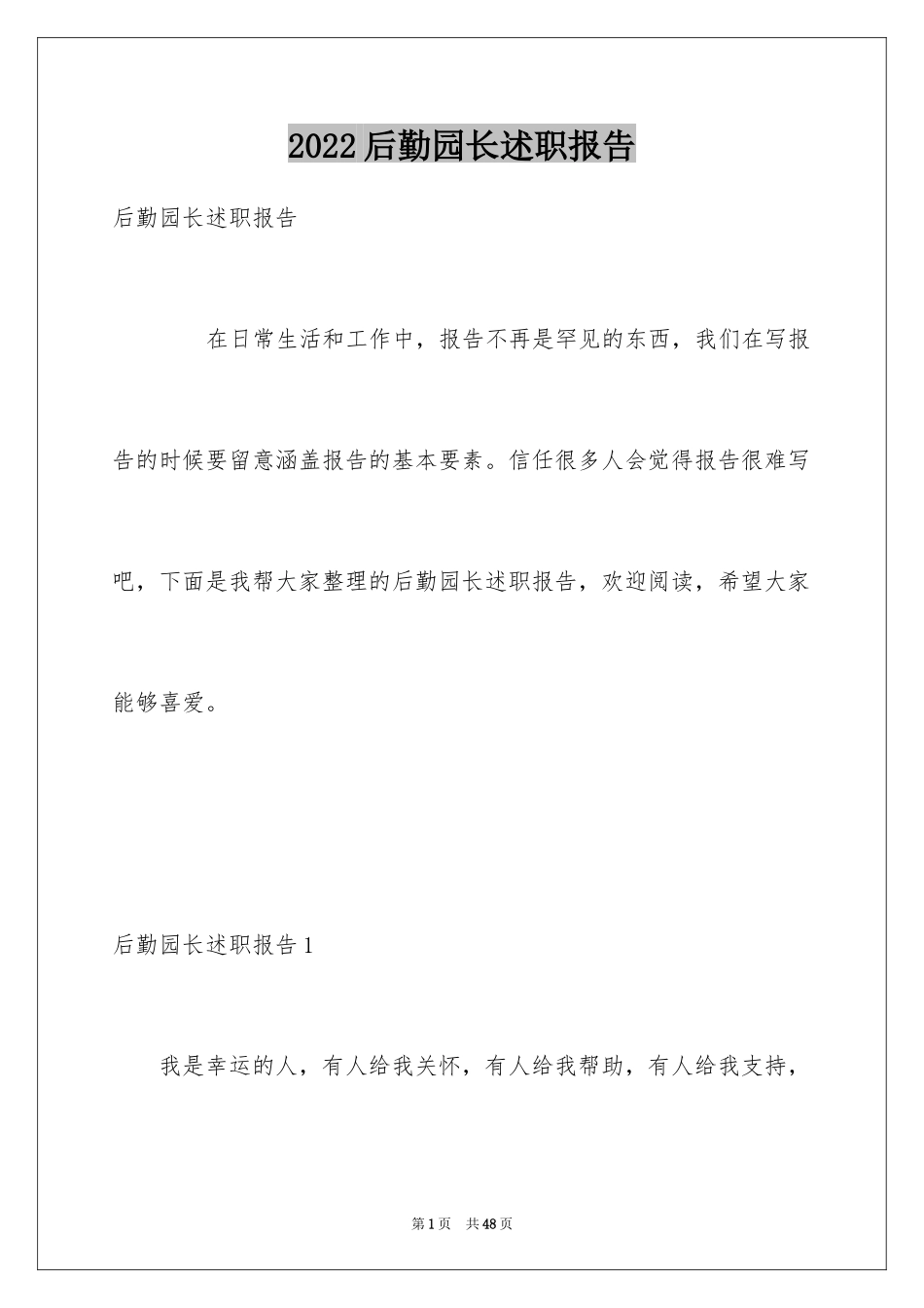 2024后勤园长述职报告_第1页