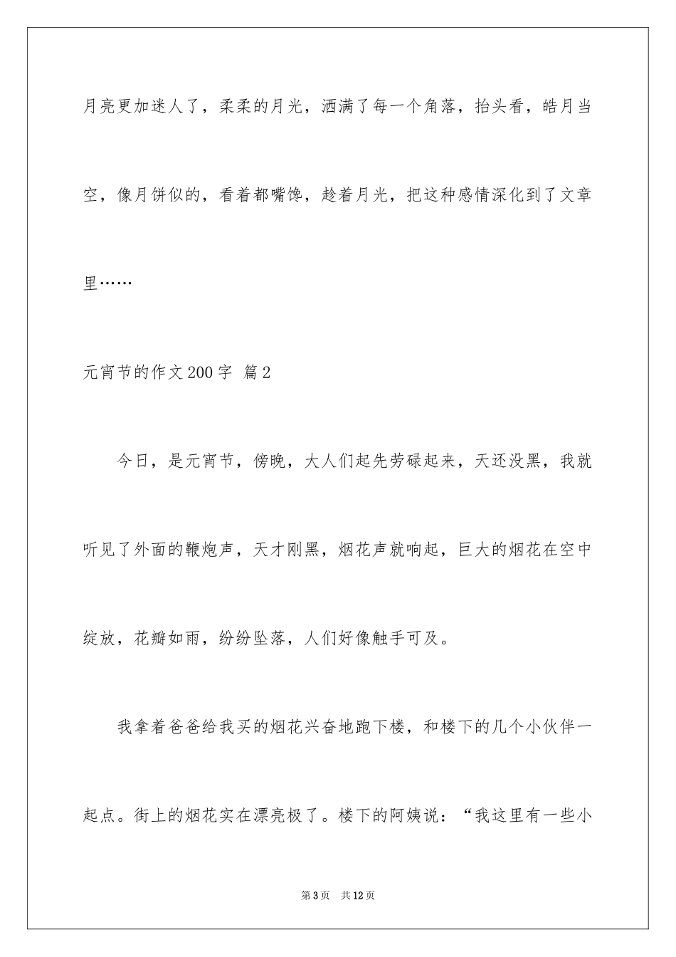 2024元宵节的作文200字_31_第3页