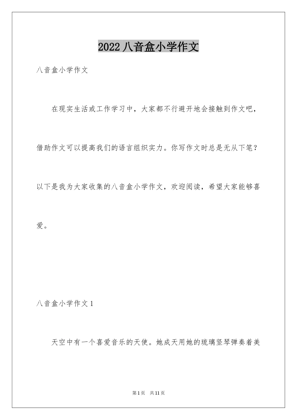 2024八音盒小学作文_第1页