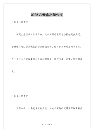 2024八音盒小学作文