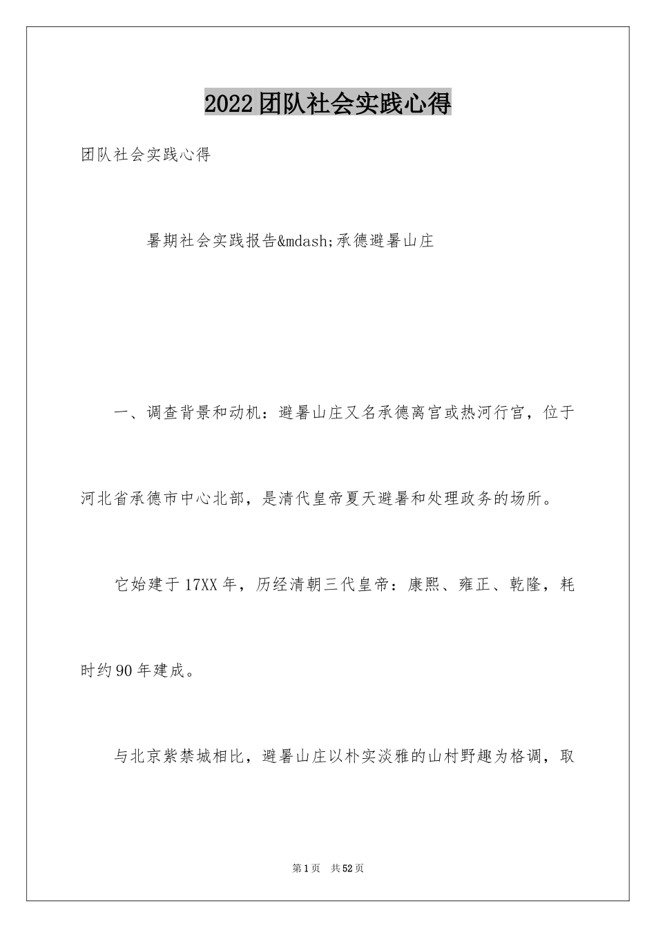 2024团队社会实践心得_第1页