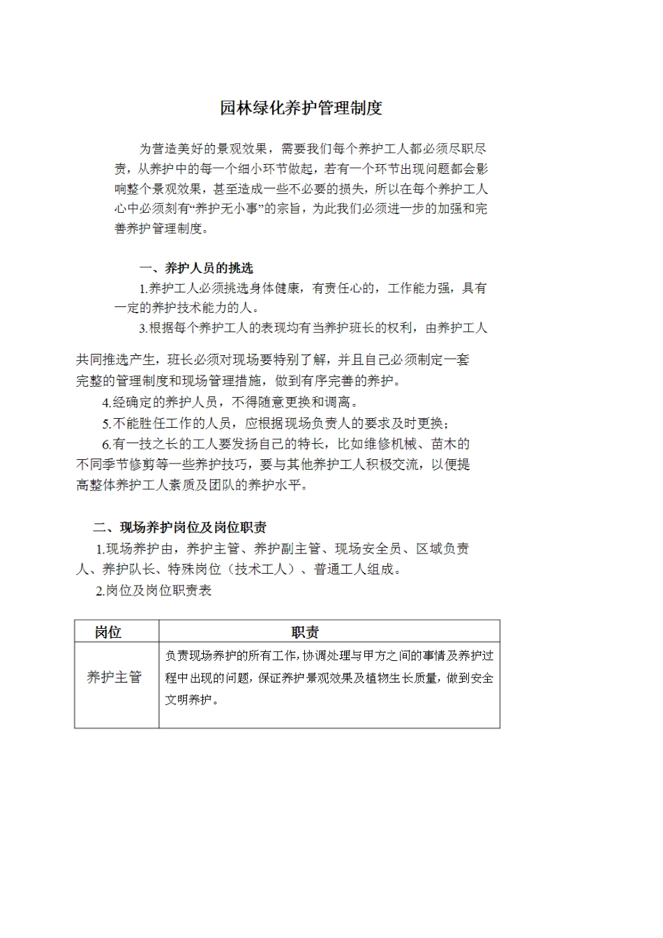花园单位绿化管理制度_第1页