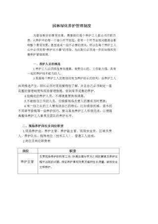 花园单位绿化管理制度