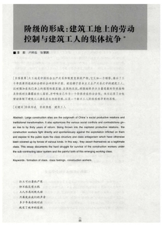 阶级的形成：建筑工地上的劳动控制与建筑工人的集体抗争
