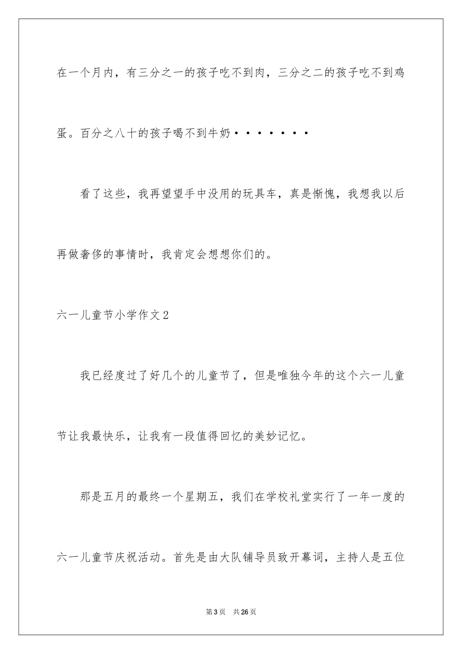 2024六一儿童节小学作文_6_第3页