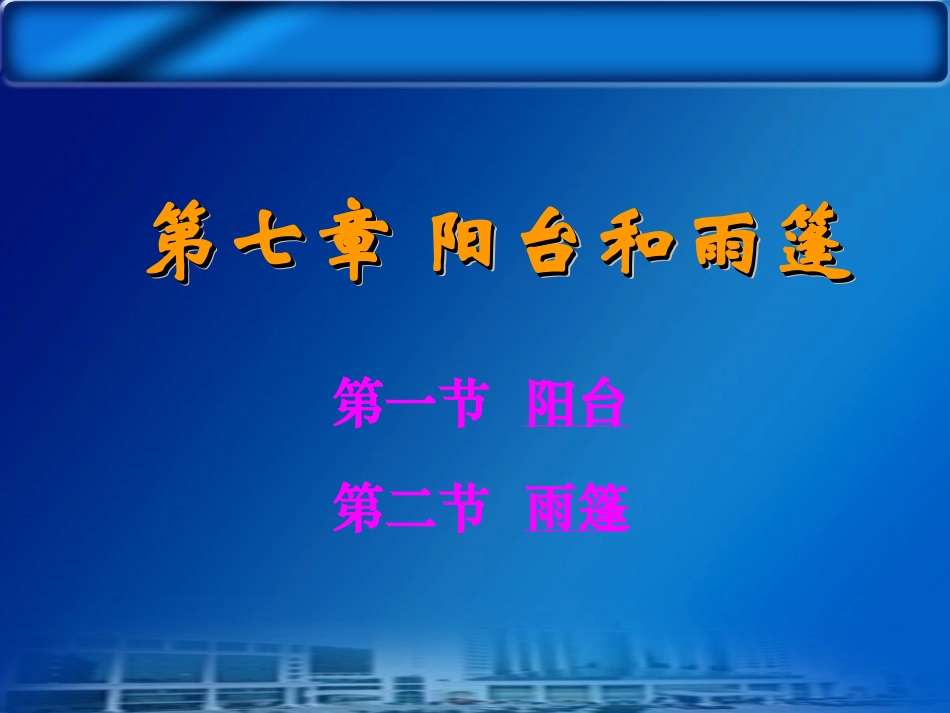 第七章 阳台_第1页