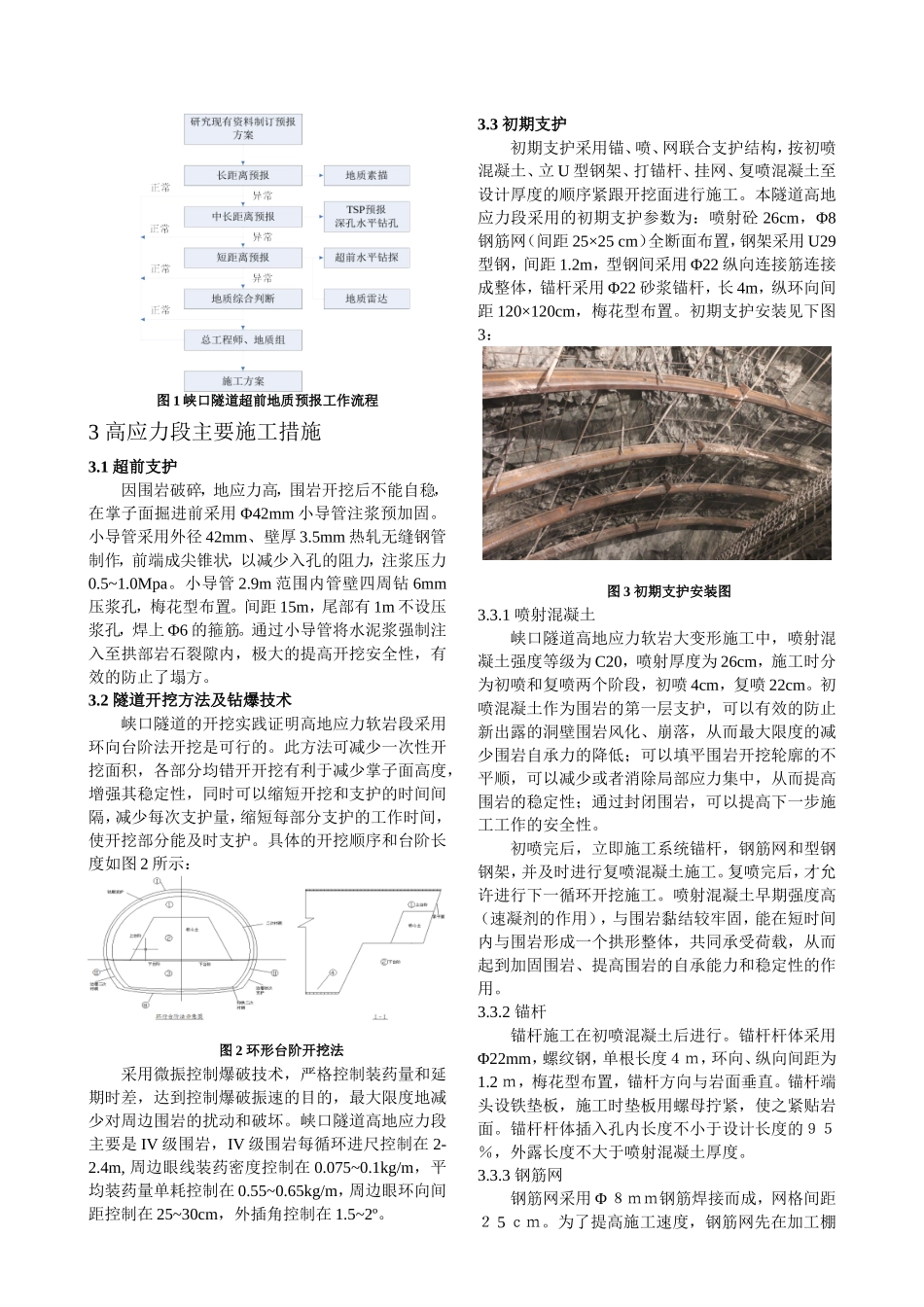 峡口隧道进口段高地应力隧道施工技术_第2页