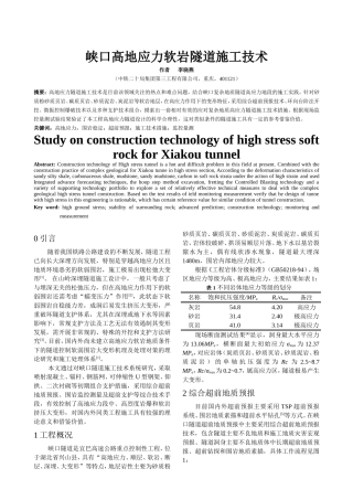 峡口隧道进口段高地应力隧道施工技术
