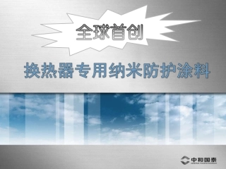 换热器专用纳米全防护涂料介绍-中和国泰
