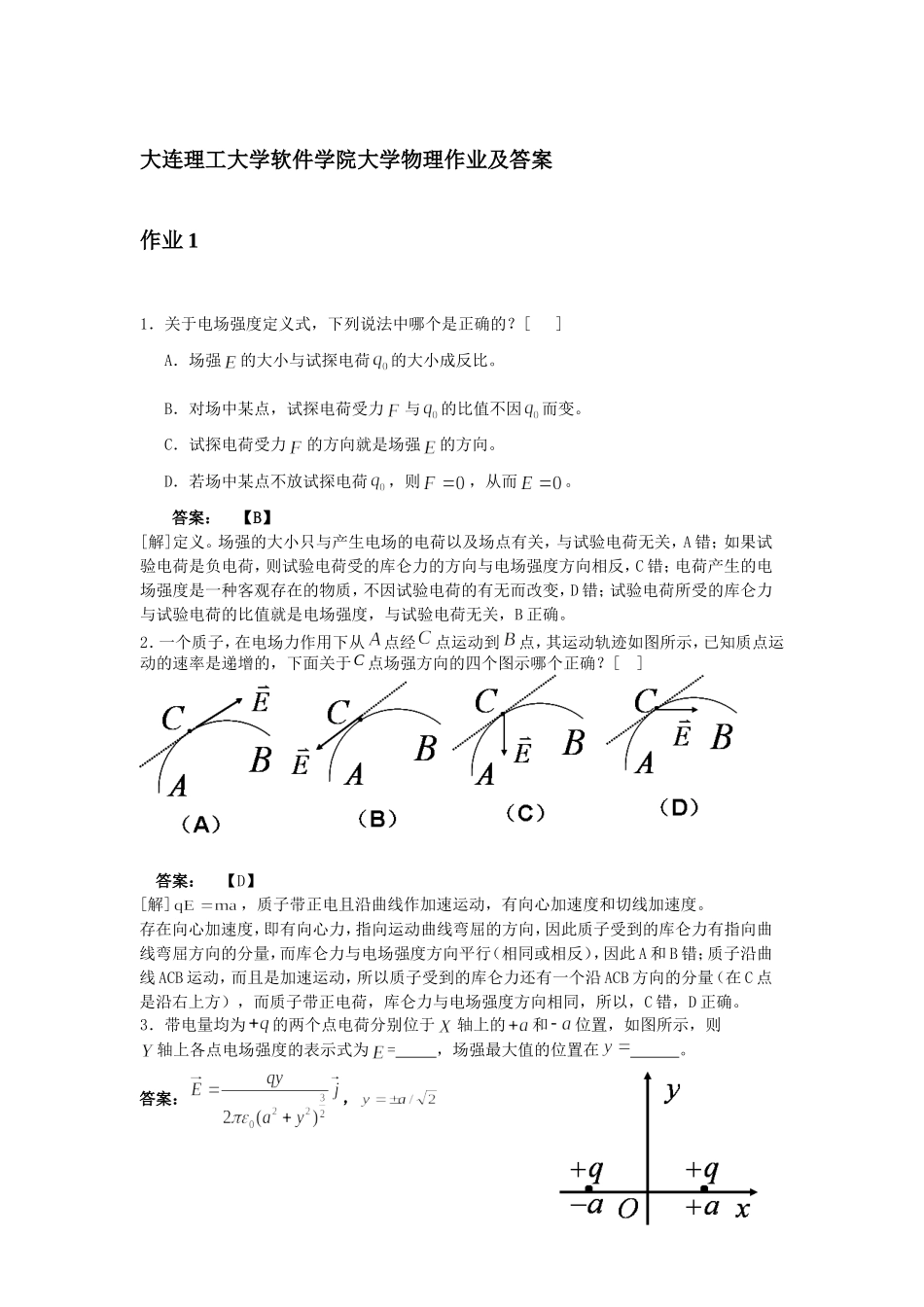 院大学物理作业题答案及详解1-22_第1页
