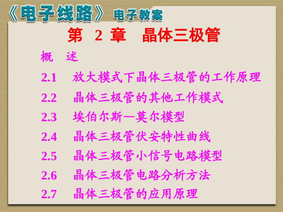 厦大  电子线路(线形)-谢嘉奎 课程教案 02_第1页