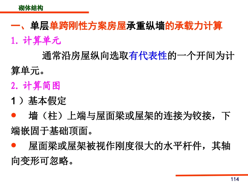 A房屋承重墙的承载力计算要点_第1页