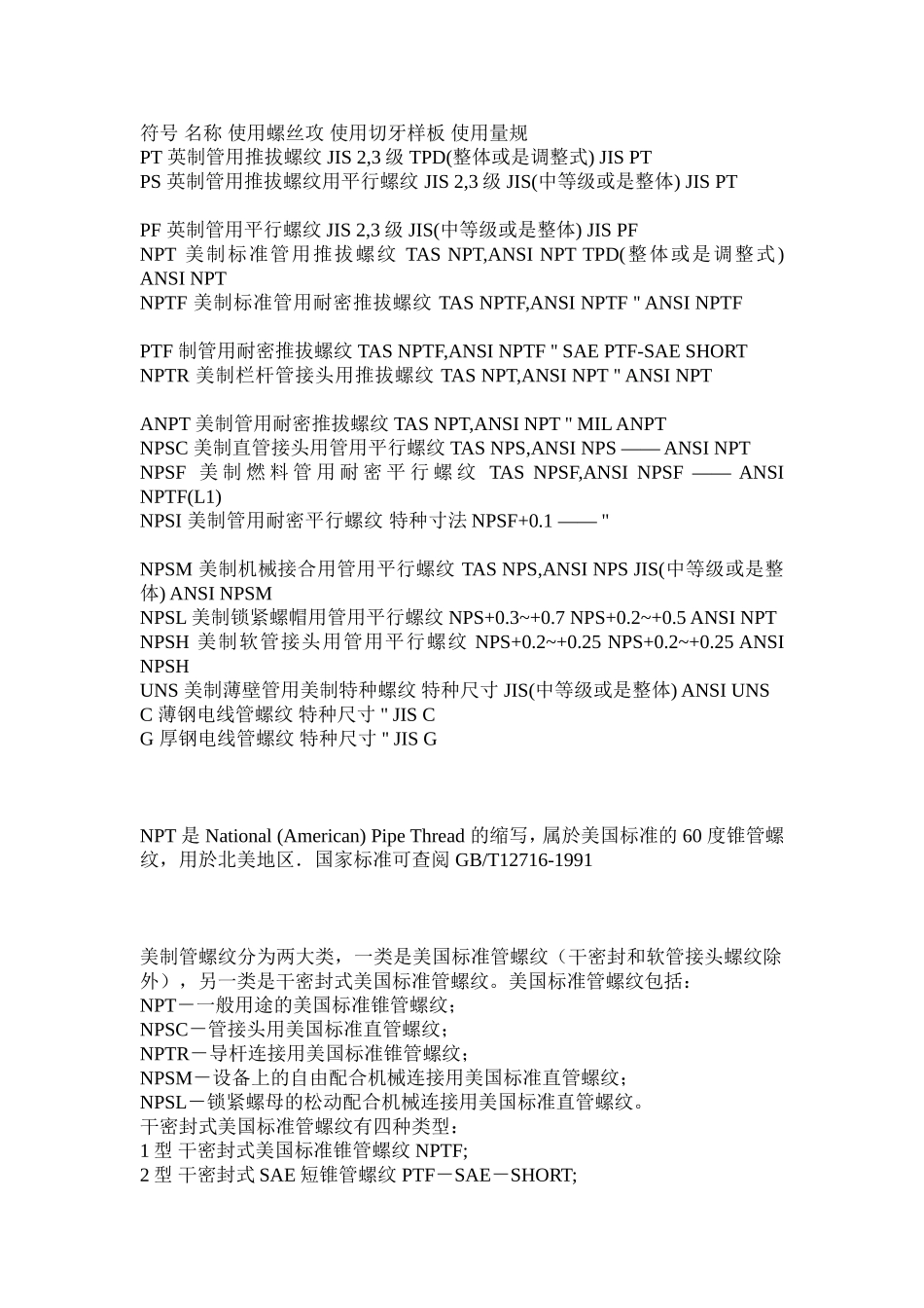 NPT,PT,G各种螺纹的区别_第1页