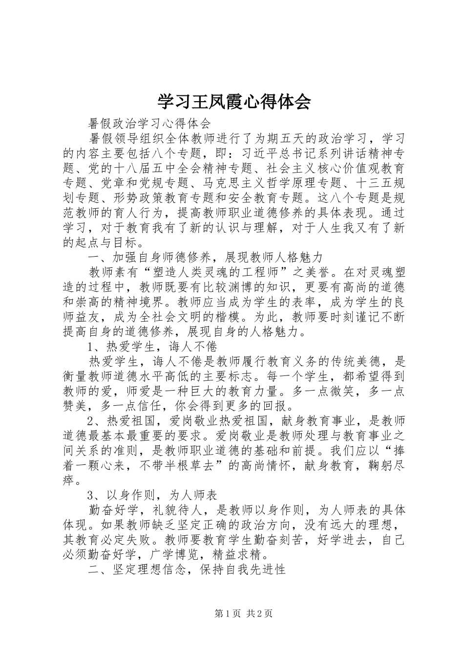 学习王凤霞心得体会_第1页