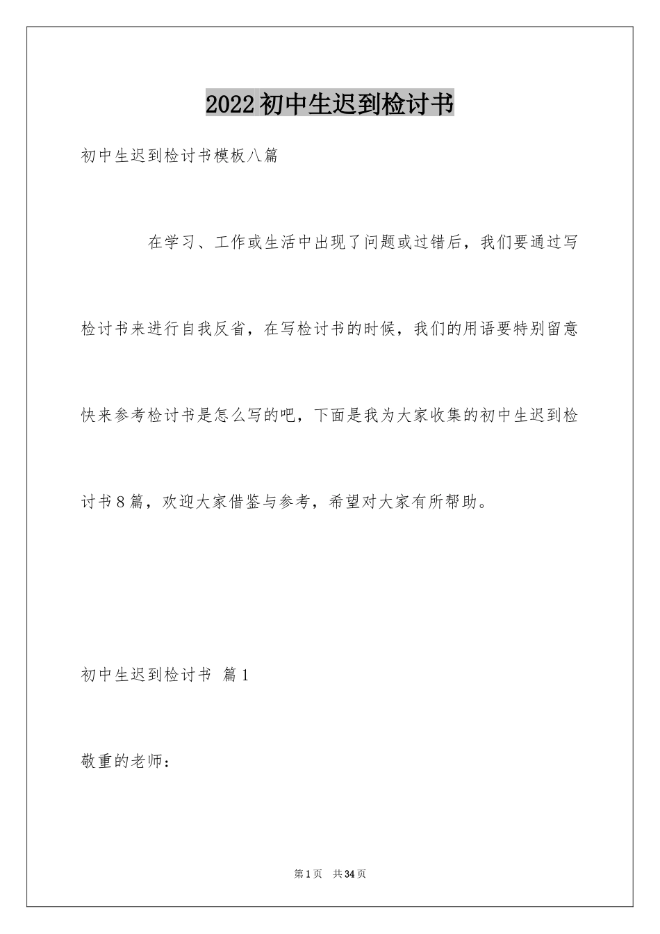 2024初中生迟到检讨书_2_第1页
