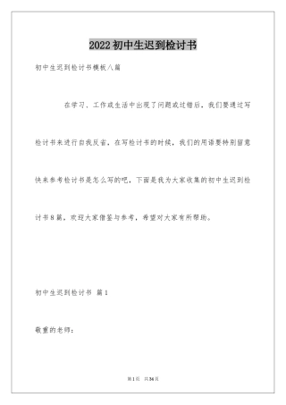 2024初中生迟到检讨书_2