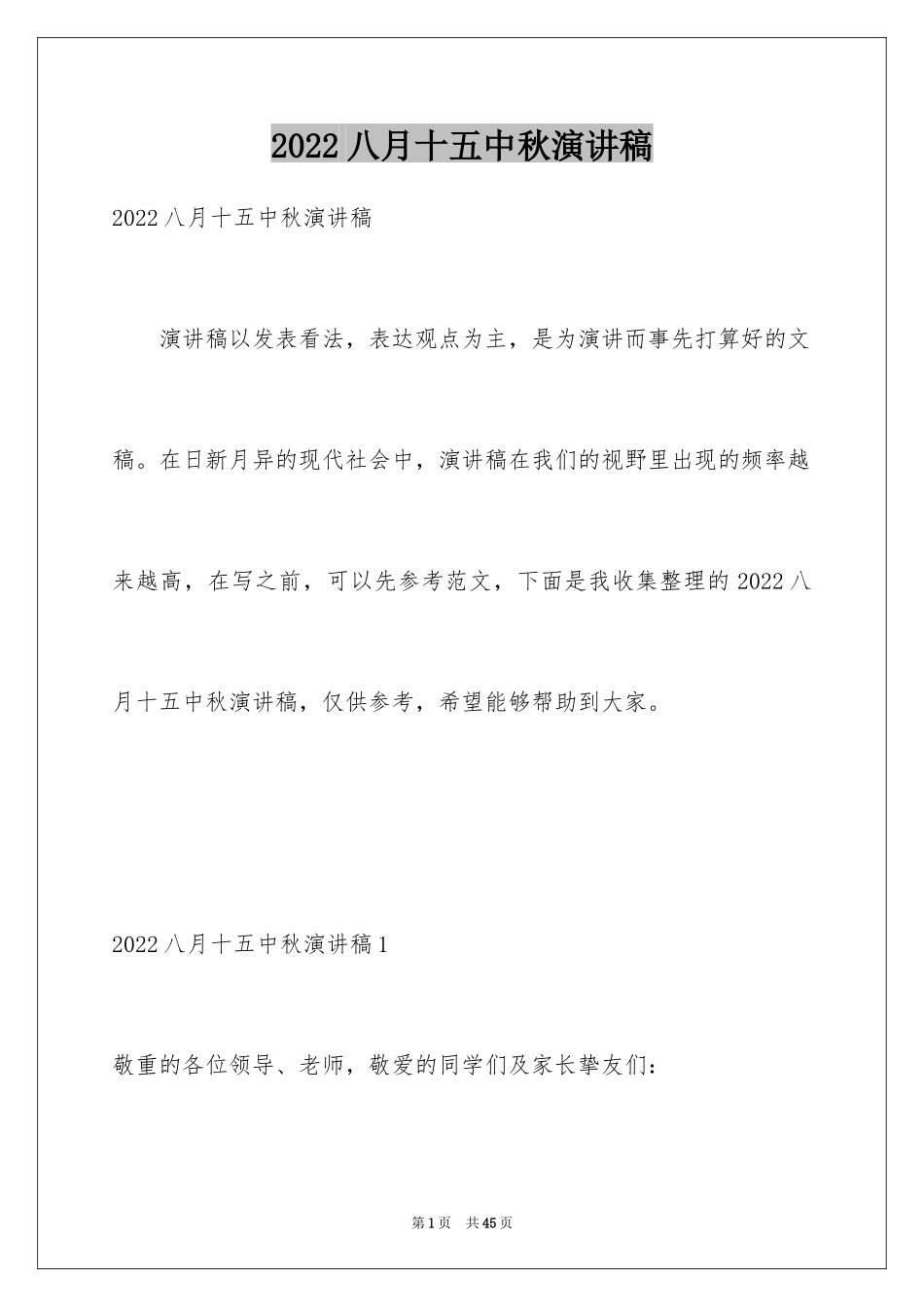 2024八月十五中秋演讲稿_第1页