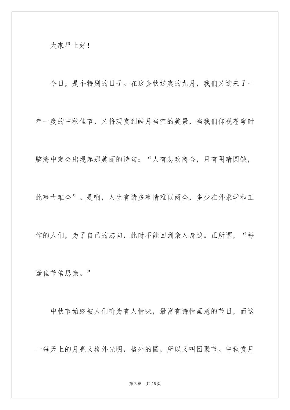 2024八月十五中秋演讲稿_第2页