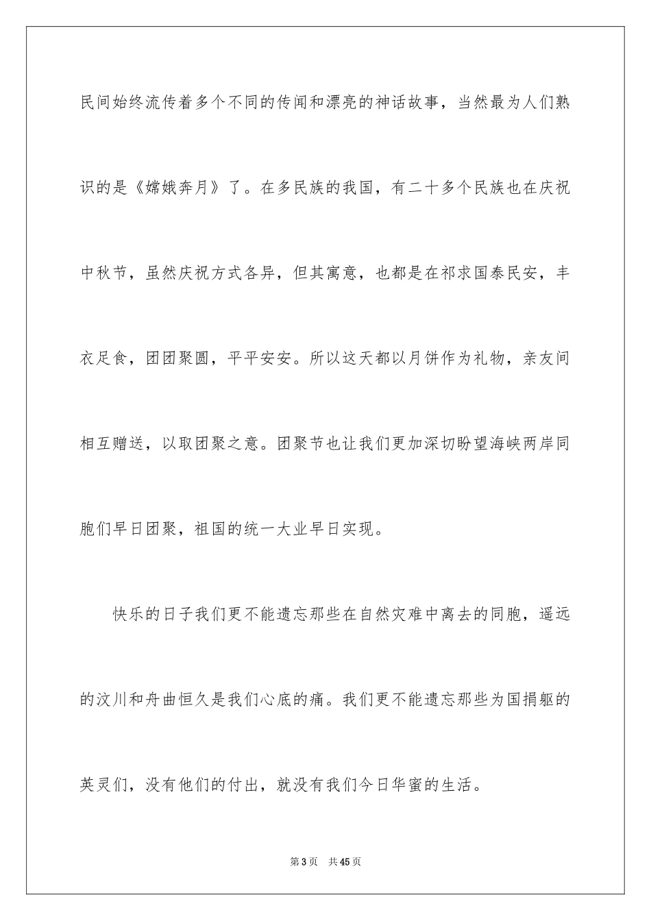2024八月十五中秋演讲稿_第3页